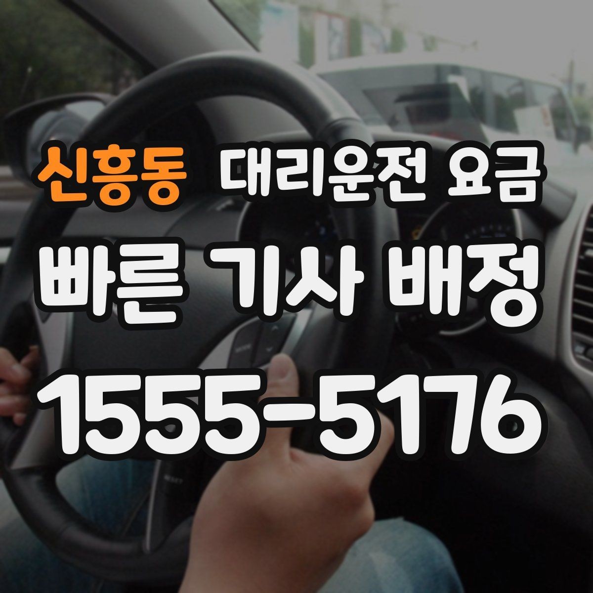 신흥동 대리운전 요금 체크하고 대기 시간 기준도 물어보세요