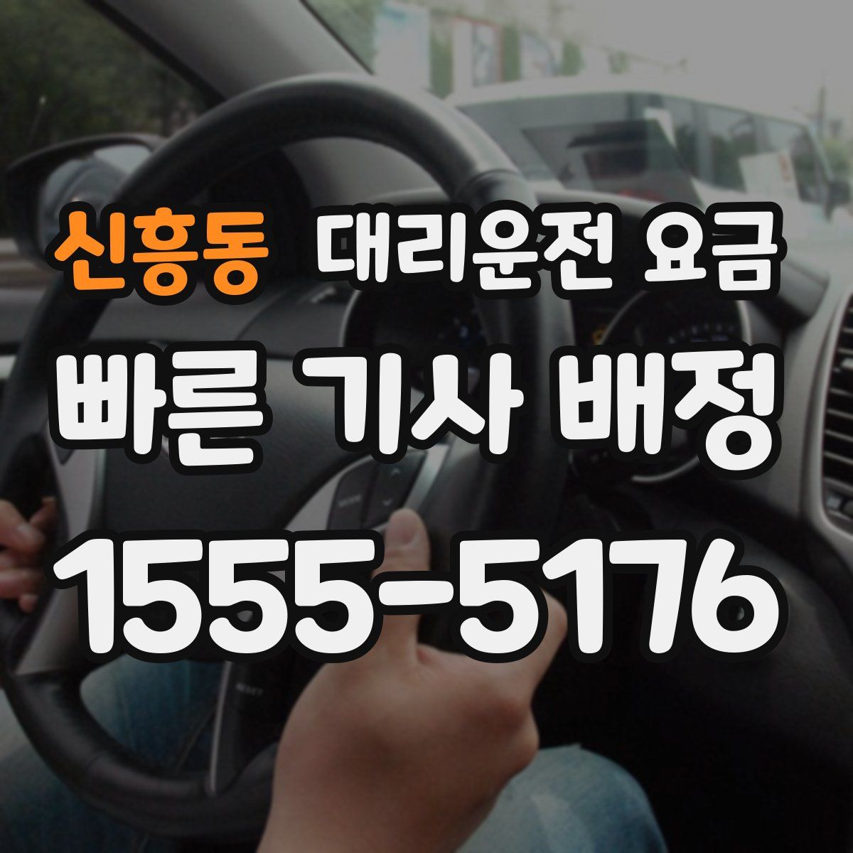 신흥동 대리운전