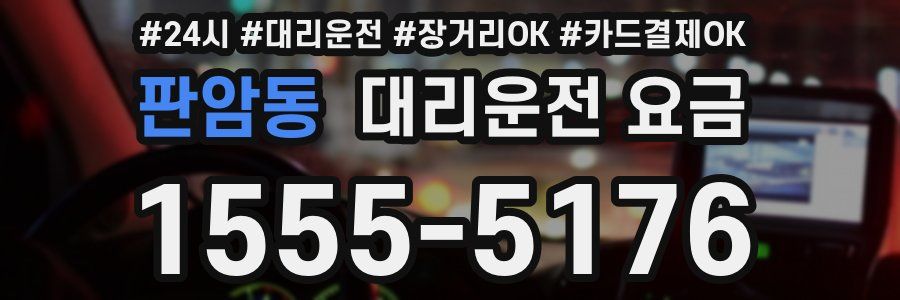 판암동 대리운전 요금