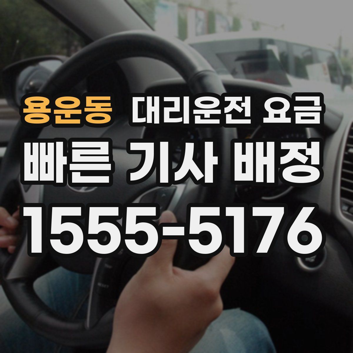 용운동 대리운전