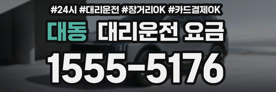 대동 대리운전 요금
