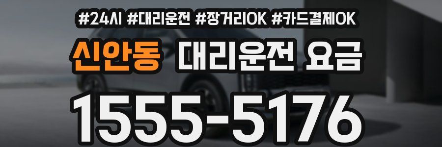 신안동 대리운전 요금