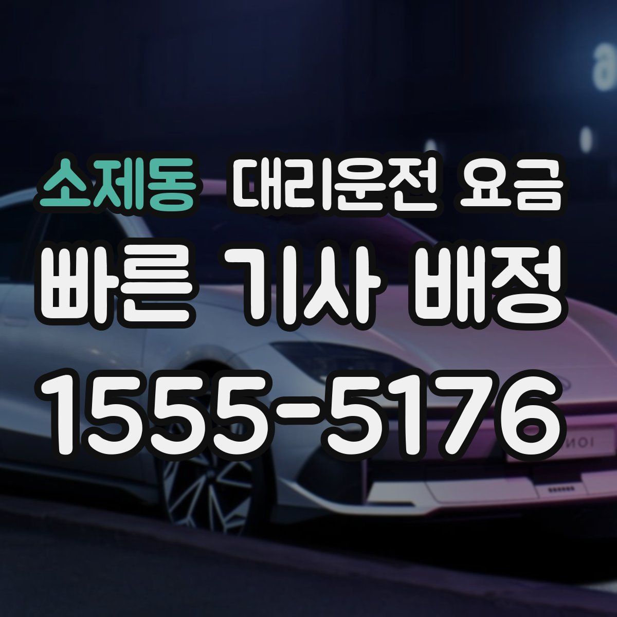 소제동 대리운전