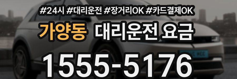 가양동 대리운전 요금