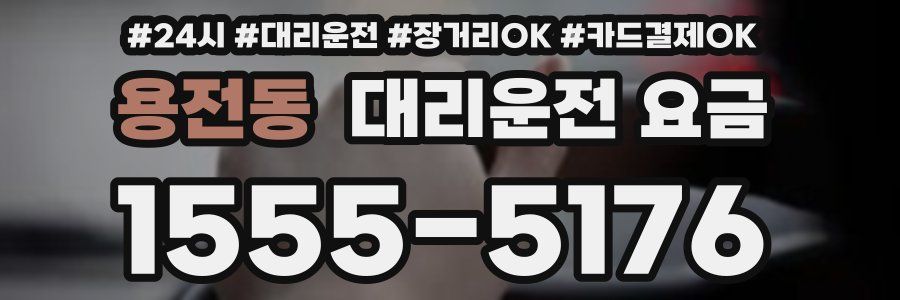 용전동 대리운전 요금