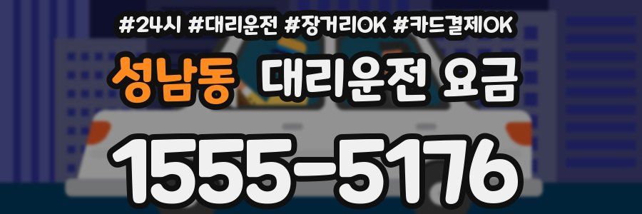성남동 대리운전 요금
