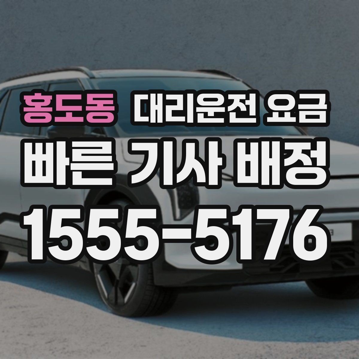 홍도동 대리운전 요금 안내를 제대로 받는 질문 템플릿