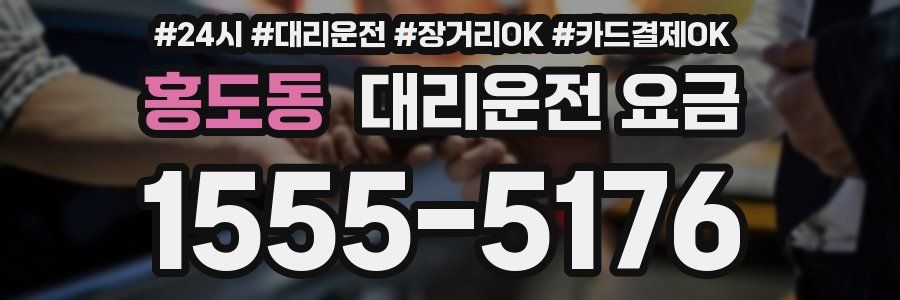 홍도동 대리운전 요금