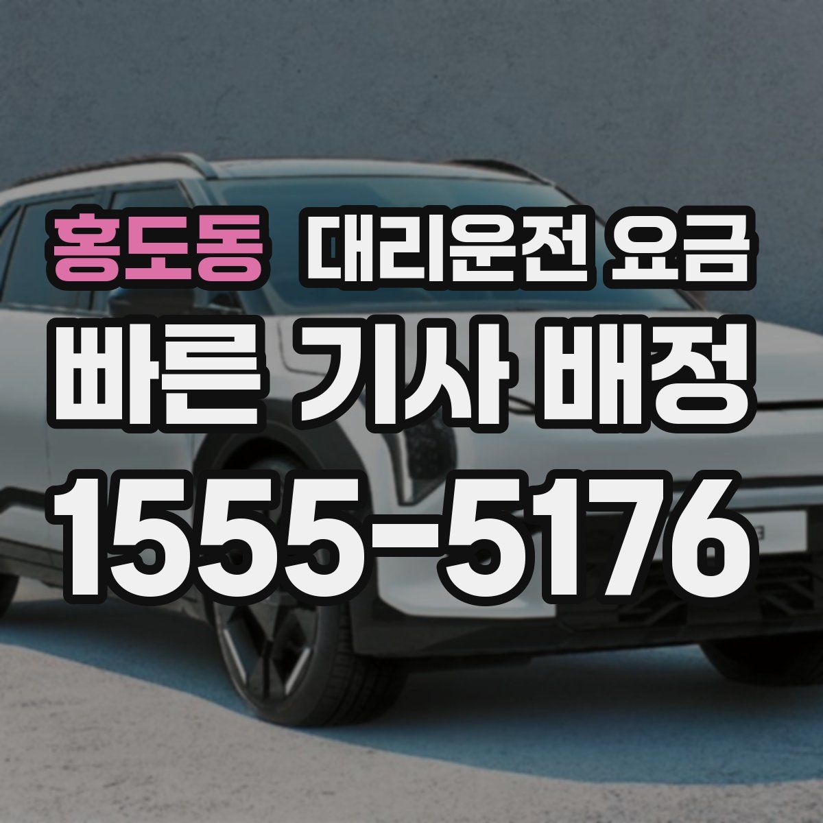 홍도동 대리운전