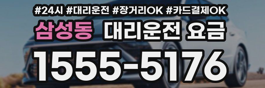 삼성동 대리운전 요금