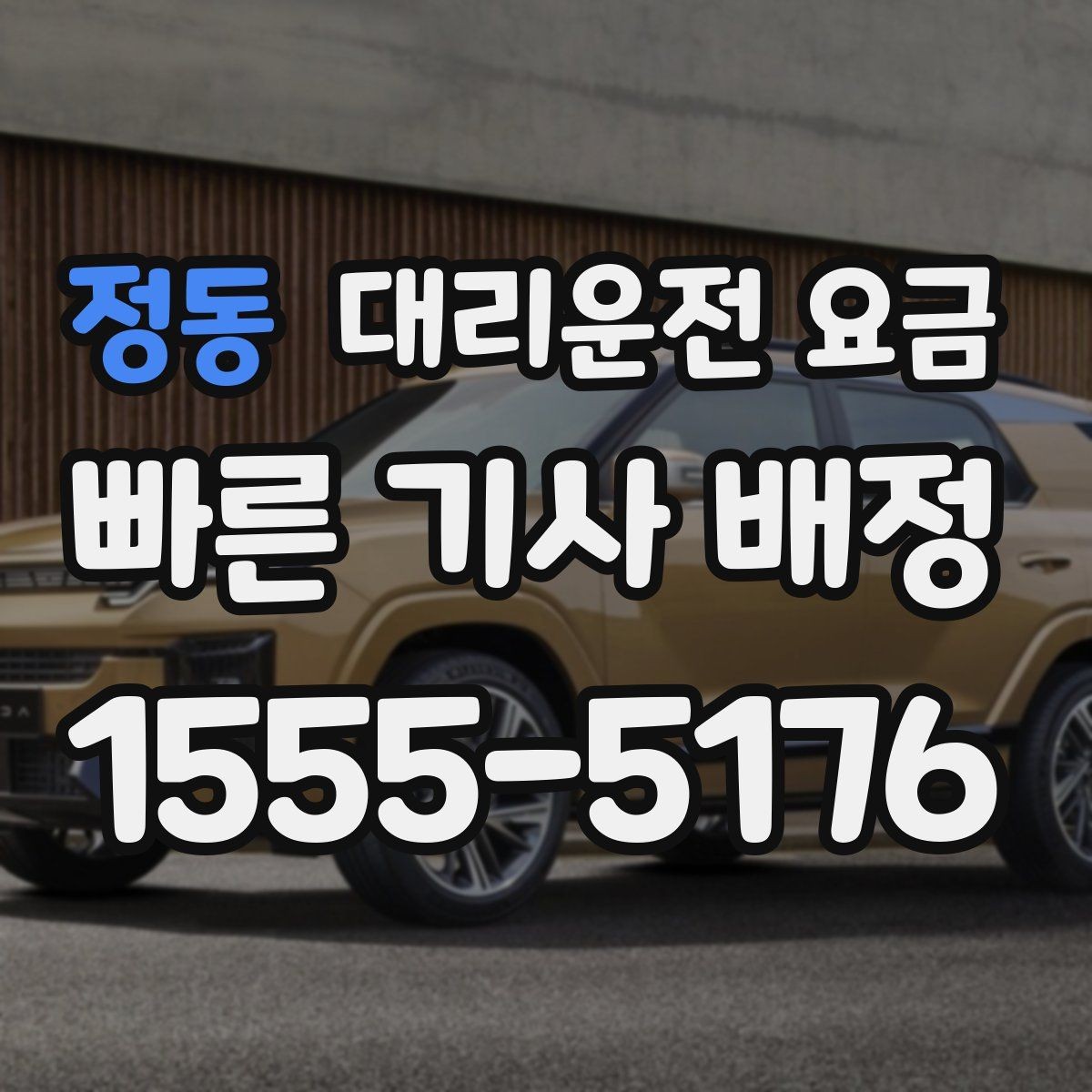 정동 대리운전 요금 확인하면 목적지 변경에도 대응이 쉬워요