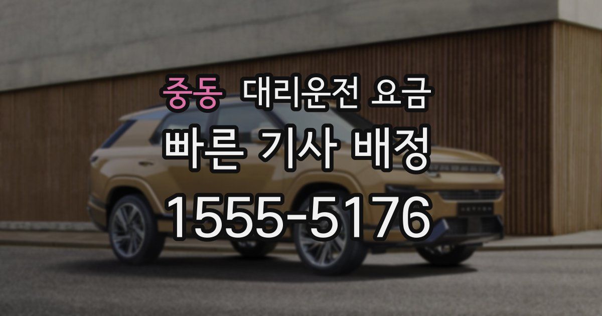 중동 대리운전 가격