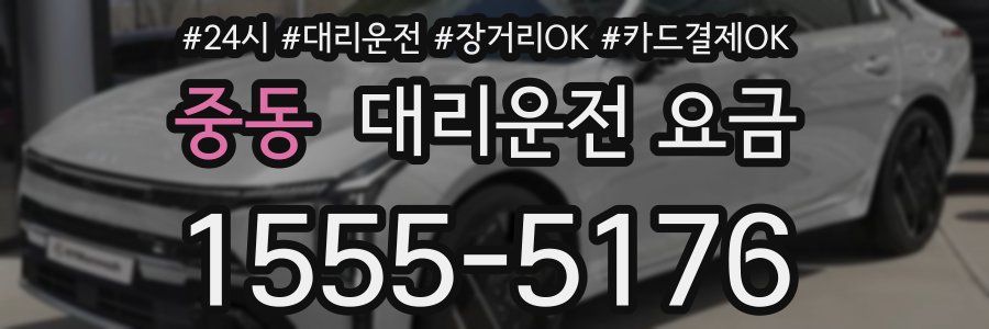 중동 대리운전 요금