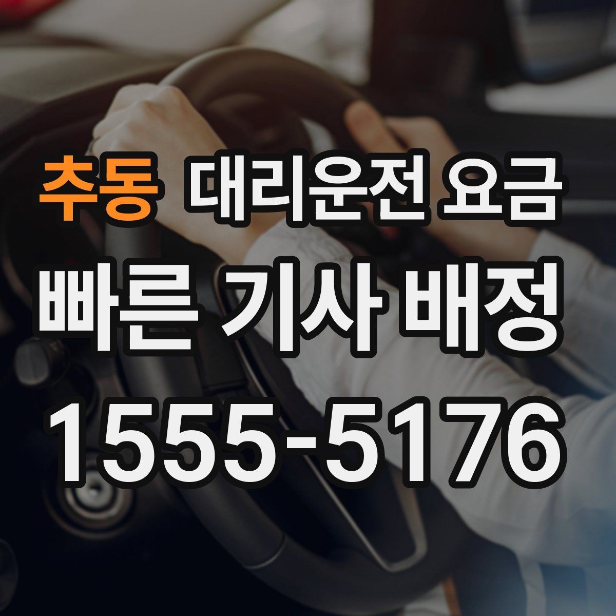 추동 대리운전 요금 대기 시간이 생길 때 체크할 기준