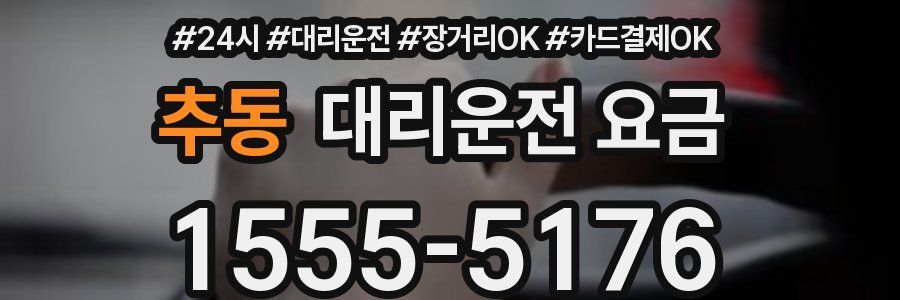 추동 대리운전 요금