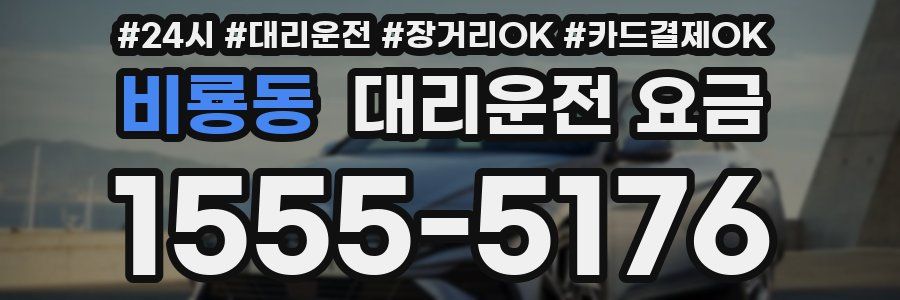 비룡동 대리운전 요금