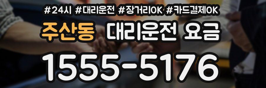 주산동 대리운전 요금