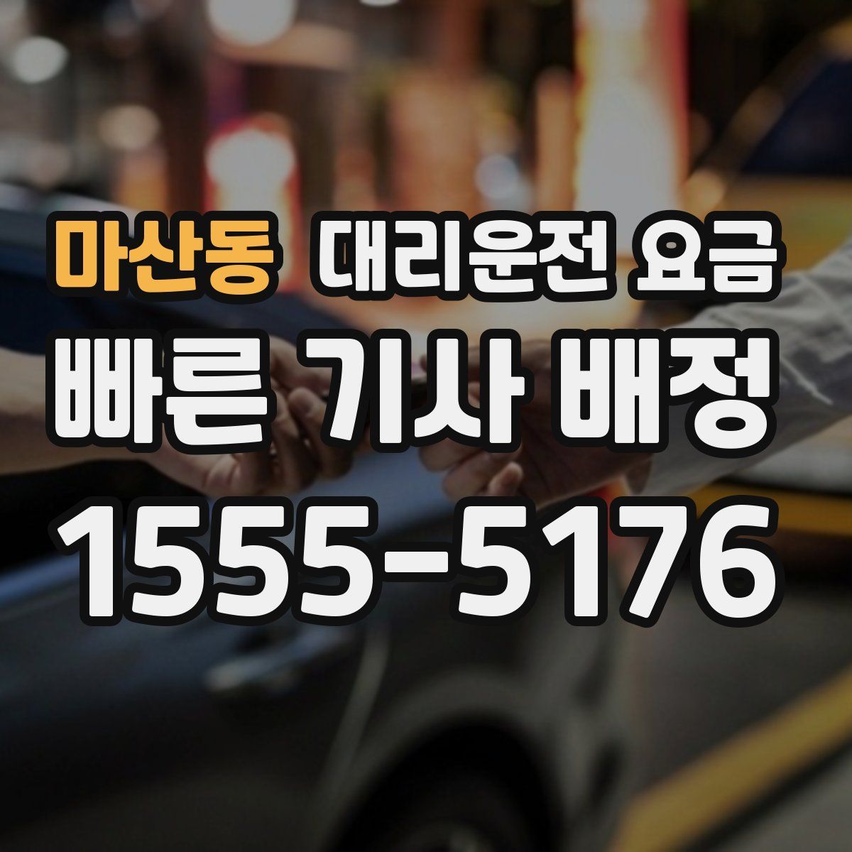 마산동 대리운전