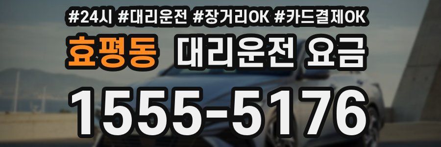 효평동 대리운전 요금