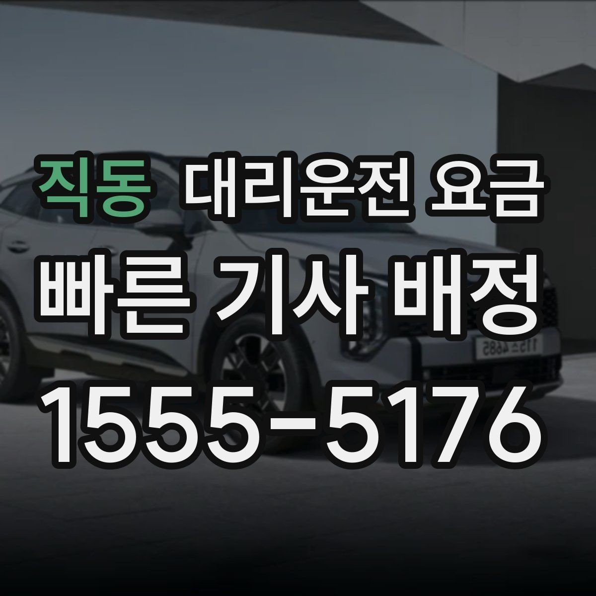 직동 대리운전 요금 오늘 귀가를 편하게 만드는 준비