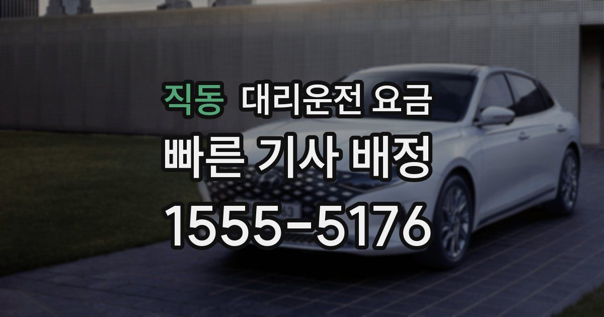 직동 대리운전 가격