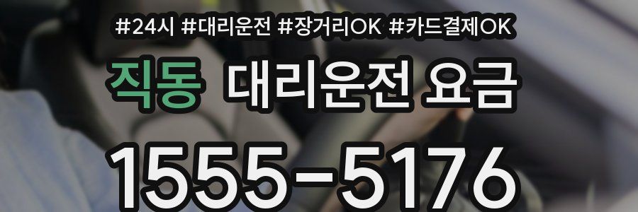 직동 대리운전 요금