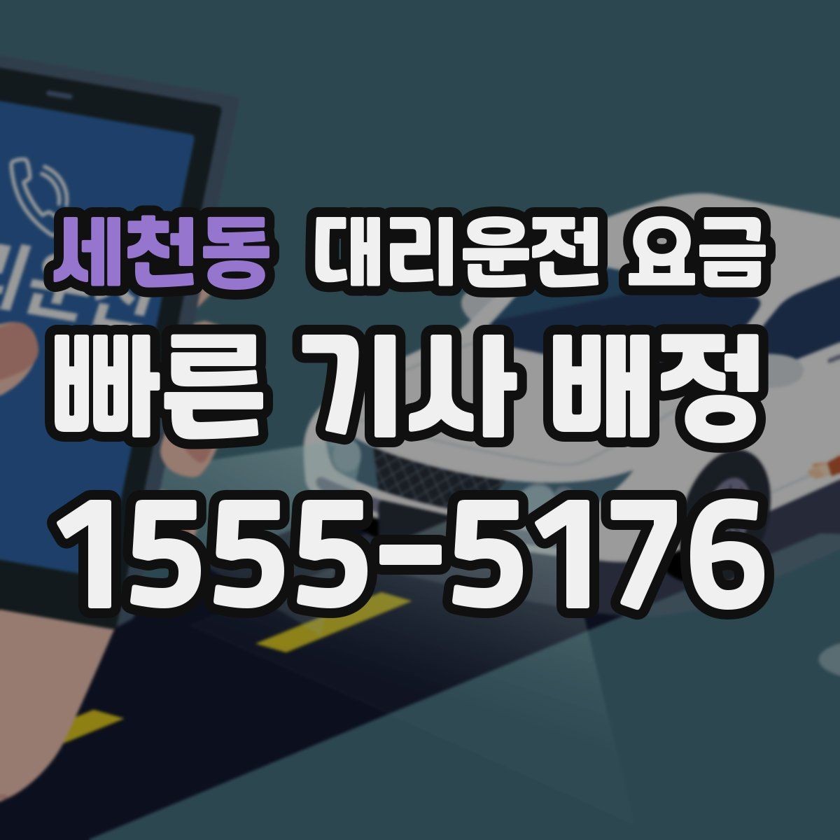 세천동 대리운전 요금 확인하고 픽업 위치를 정확히 잡아보세요