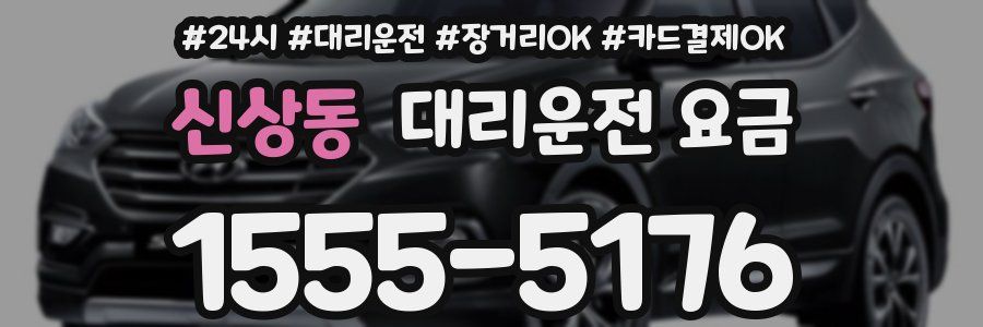 신상동 대리운전 요금