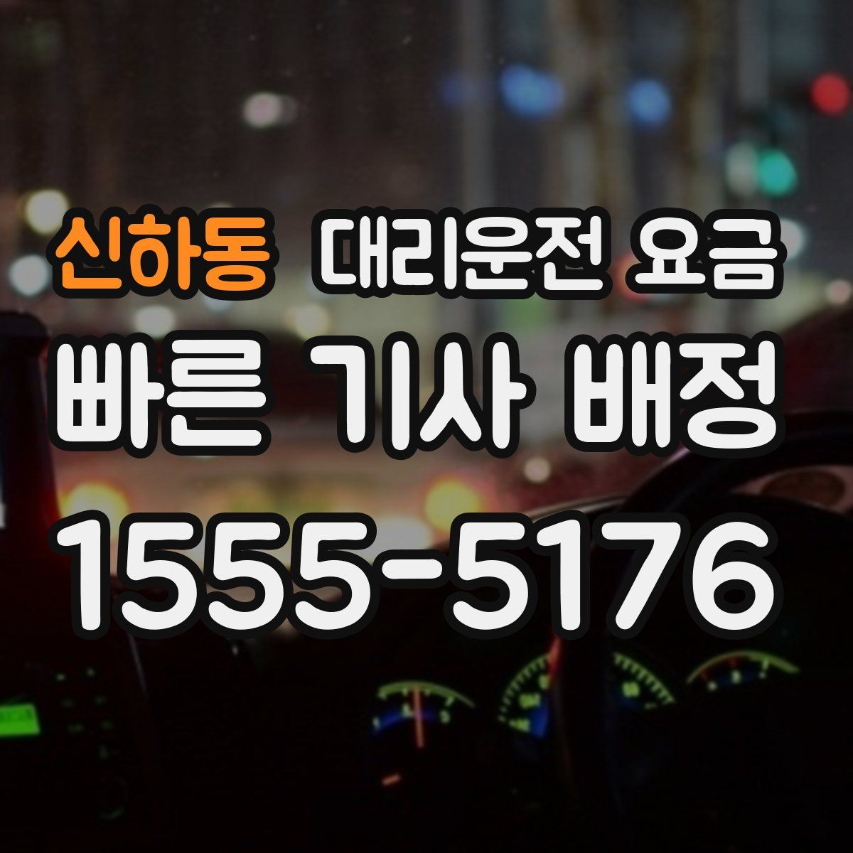 신하동 대리운전
