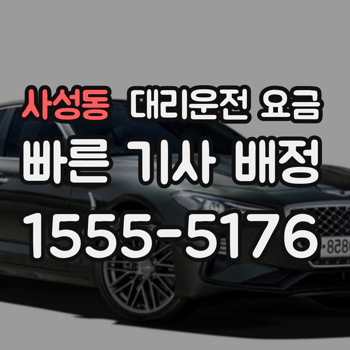 사성동 대리운전