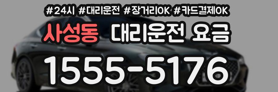 사성동 대리운전 요금