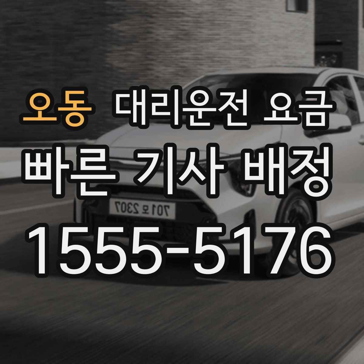 오동 대리운전 요금 목적지 변경이 많을 때 스트레스 줄이기