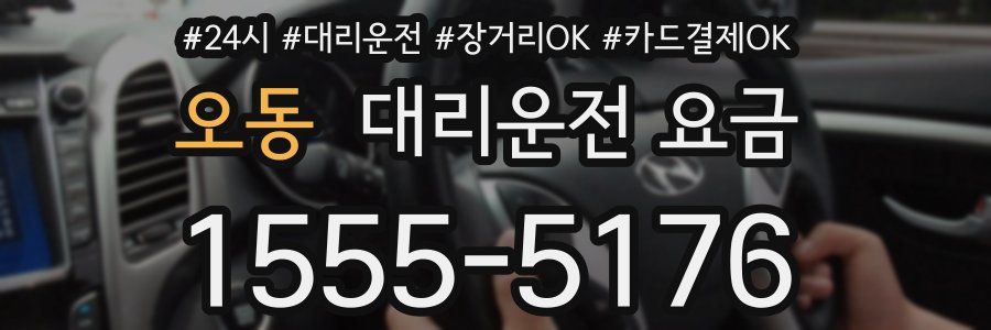 오동 대리운전 요금