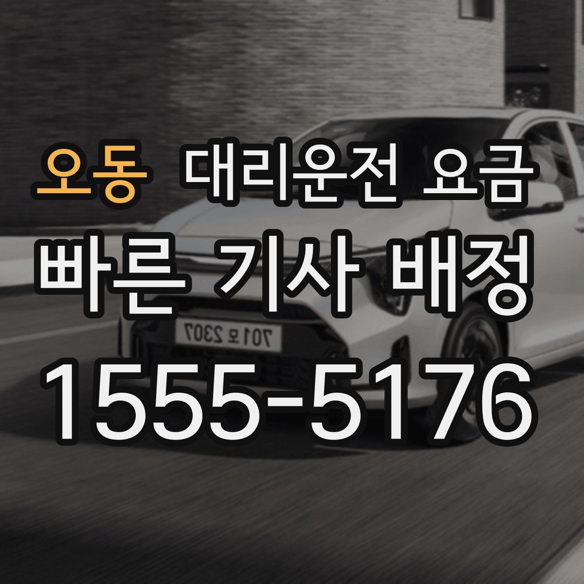 오동 대리운전