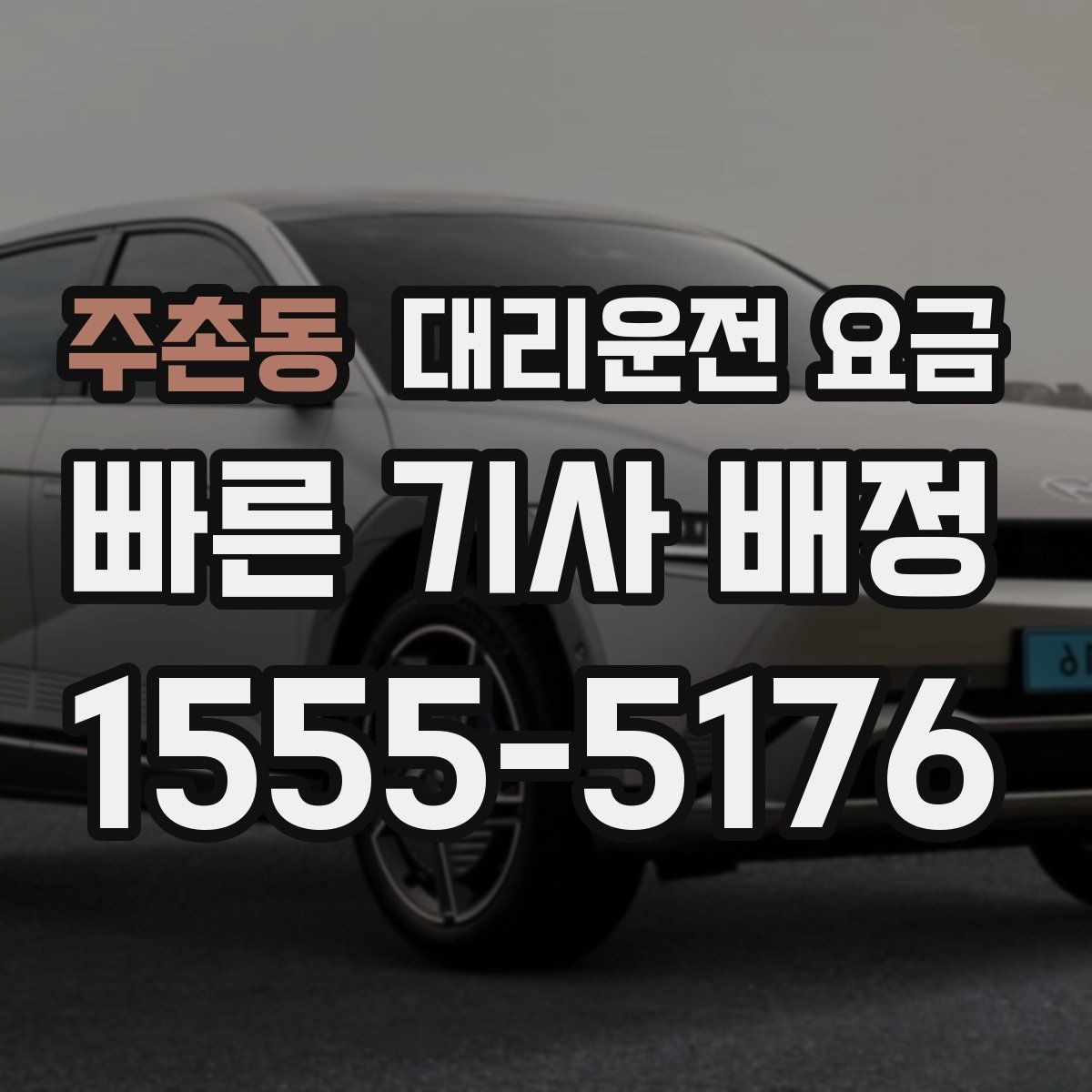 주촌동 대리운전 요금 중요한 이유는 결국 마음 편한 귀가