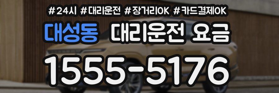 대성동 대리운전 요금