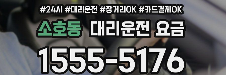 소호동 대리운전 요금
