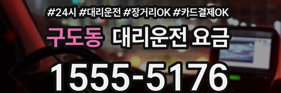 구도동 대리운전 요금