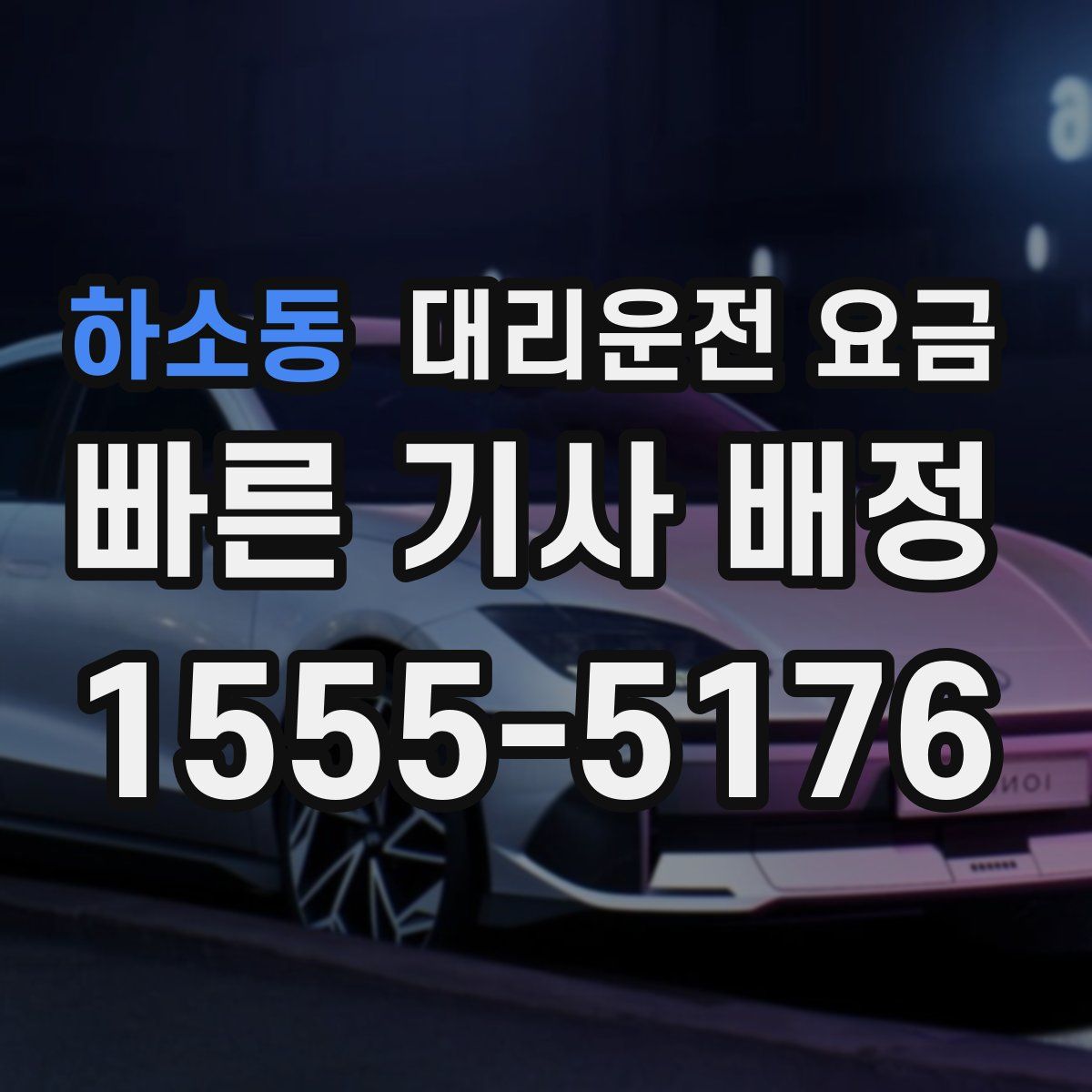 하소동 대리운전