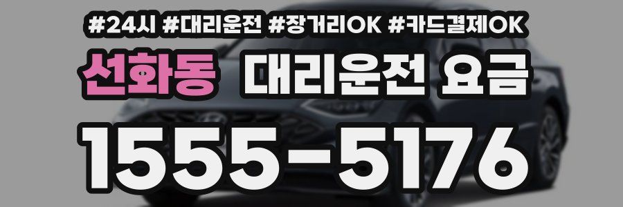 선화동 대리운전 요금