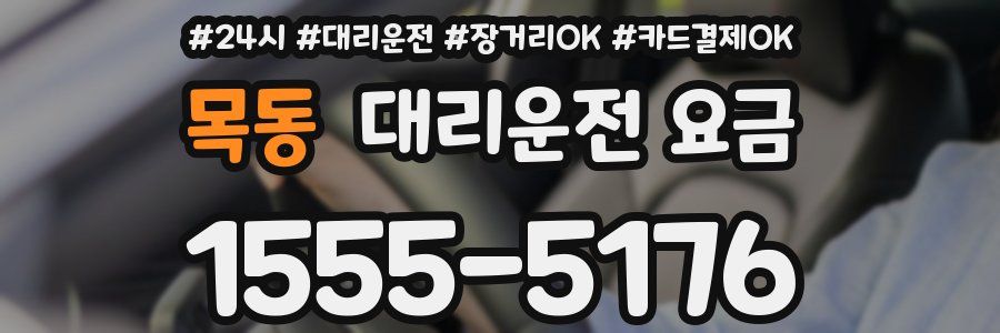 목동 대리운전 요금