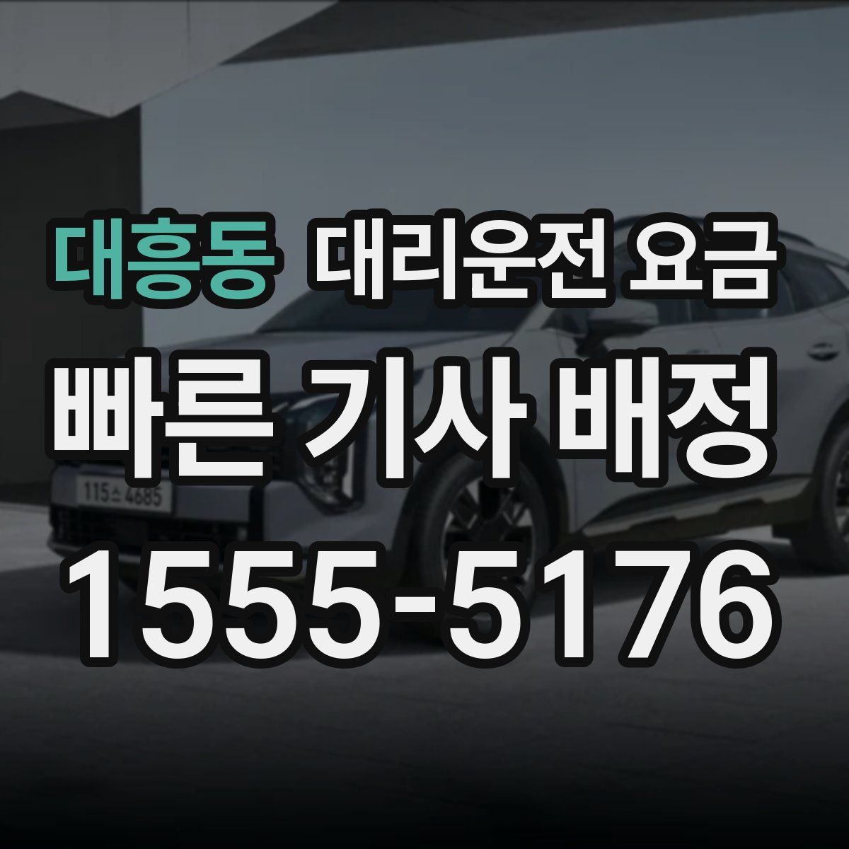 대흥동 대리운전