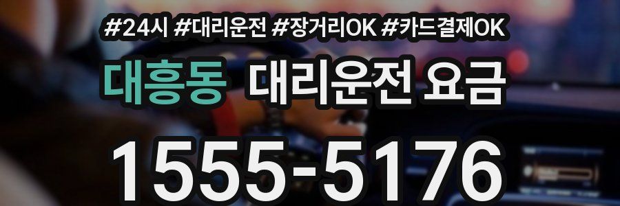 대흥동 대리운전 요금