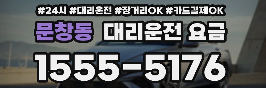 문창동 대리운전 요금