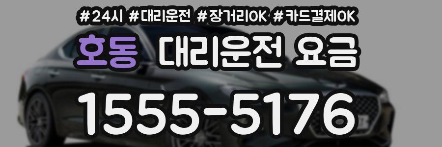 호동 대리운전 요금