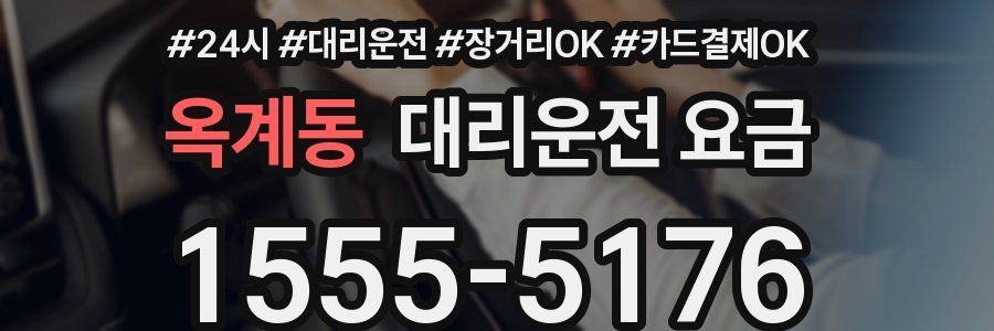 옥계동 대리운전 요금