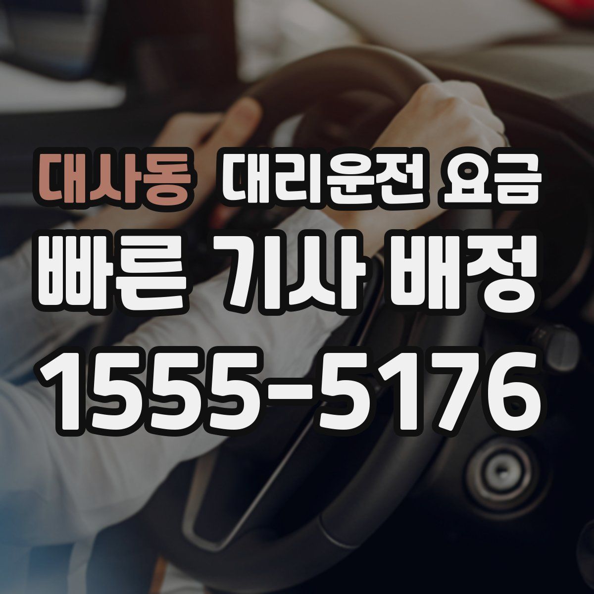 대사동 대리운전