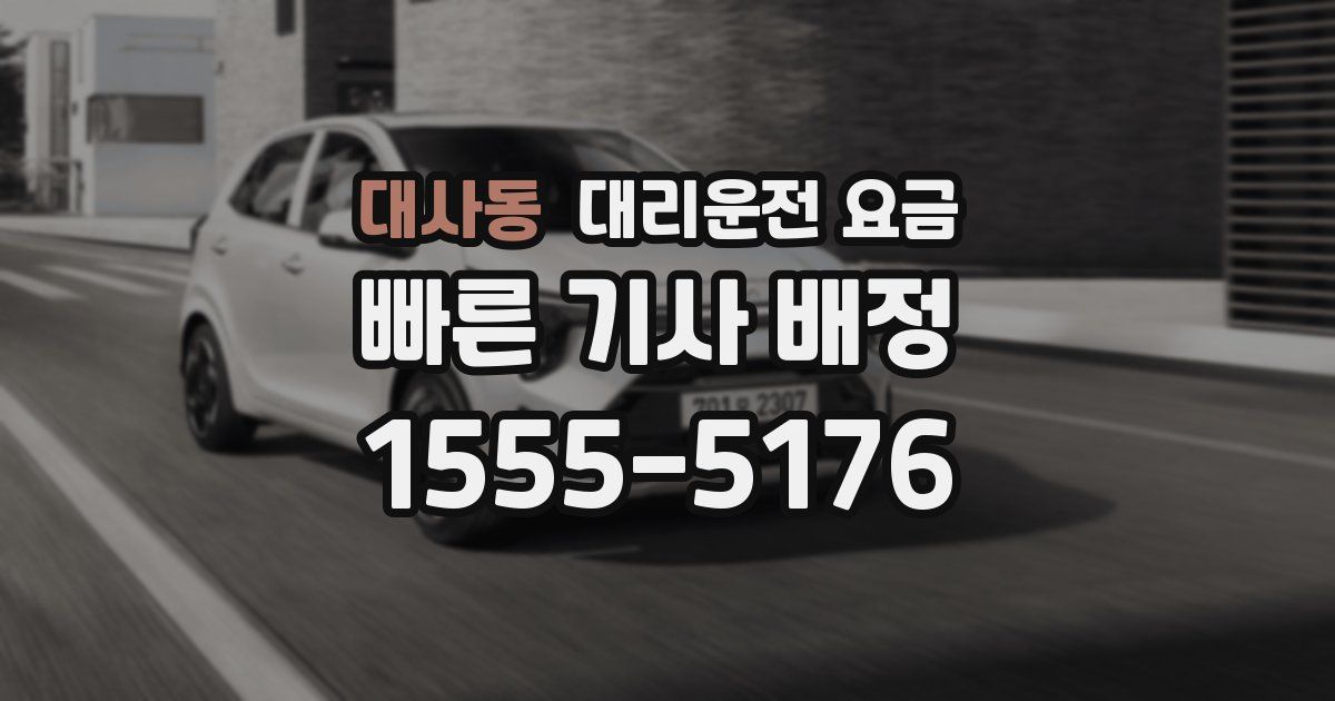 대사동 대리운전 가격