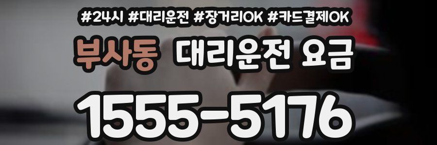 부사동 대리운전 요금