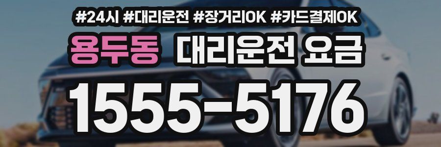 용두동 대리운전 요금